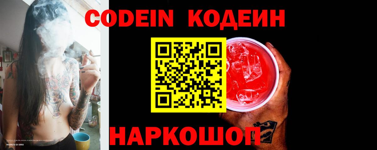 Codein Purple Drank Павлово